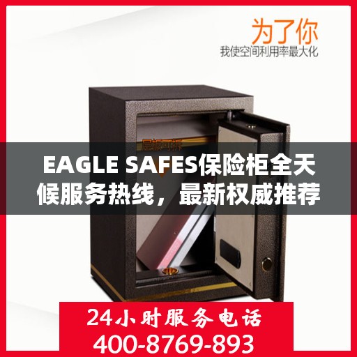 EAGLE SAFES保险柜全天候服务热线，最新权威推荐与解决方案