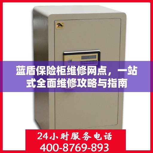 蓝盾保险柜维修网点，一站式全面维修攻略与指南