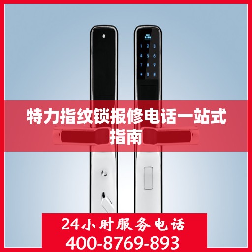 特力指纹锁报修电话一站式指南