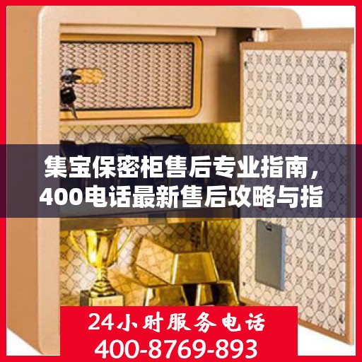集宝保密柜售后专业指南，400电话最新售后攻略与指南