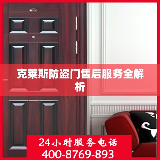 克莱斯防盗门售后服务全解析