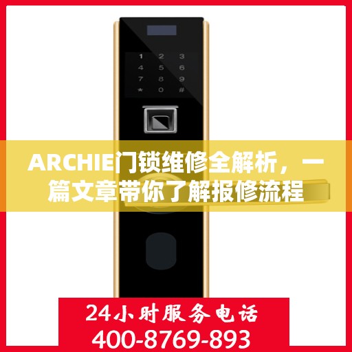 ARCHIE门锁维修全解析，一篇文章带你了解报修流程