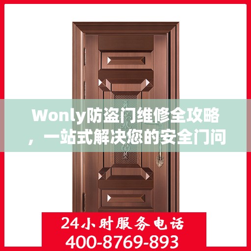 Wonly防盗门维修全攻略，一站式解决您的安全门问题