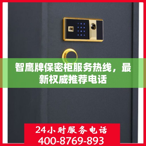 智鹰牌保密柜服务热线，最新权威推荐电话