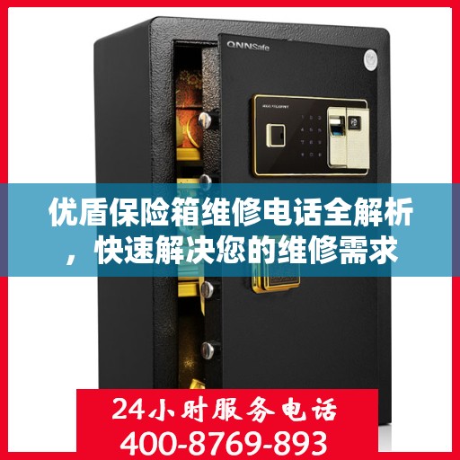 优盾保险箱维修电话全解析，快速解决您的维修需求