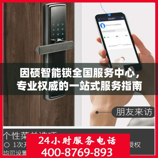 因硕智能锁全国服务中心，专业权威的一站式服务指南