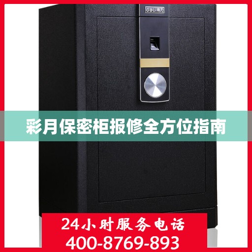 彩月保密柜报修全方位指南