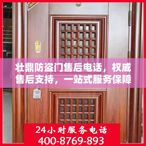壮鼎防盗门售后电话，权威售后支持，一站式服务保障