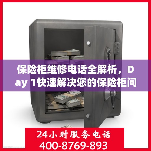 保险柜维修电话全解析，Day 1快速解决您的保险柜问题