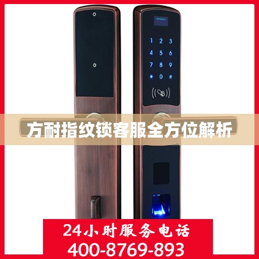 方耐指纹锁客服全方位解析