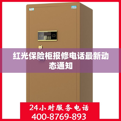红光保险柜报修电话最新动态通知