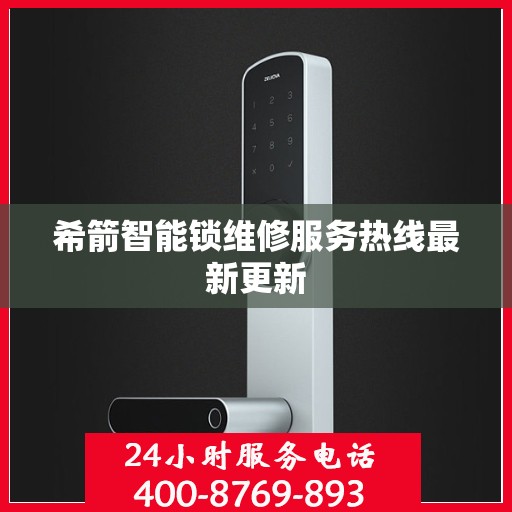 希箭智能锁维修服务热线最新更新