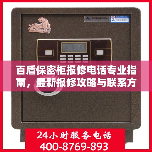 百盾保密柜报修电话专业指南，最新报修攻略与联系方式汇总