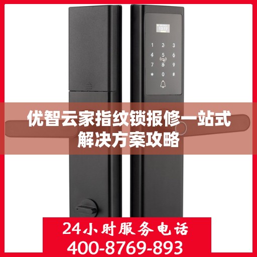优智云家指纹锁报修一站式解决方案攻略