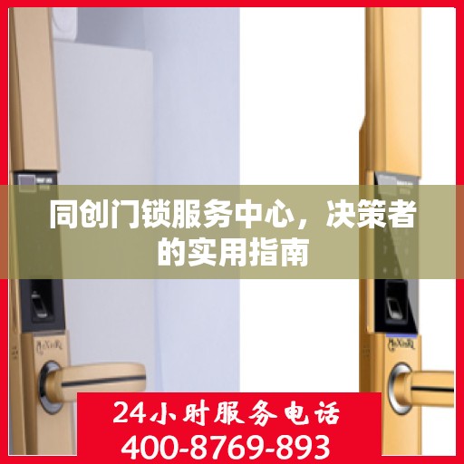 同创门锁服务中心，决策者的实用指南