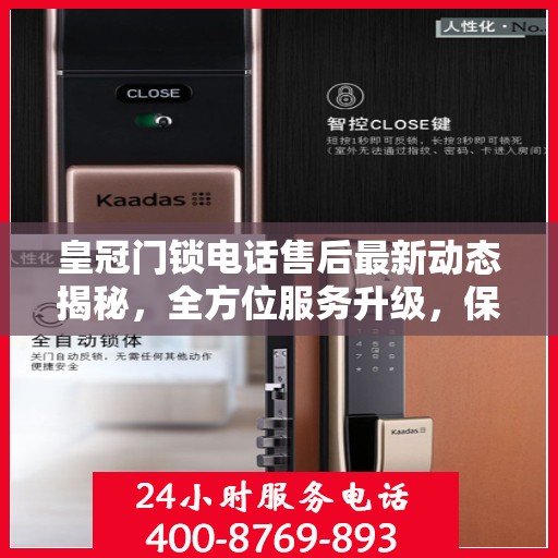 皇冠门锁电话售后最新动态揭秘，全方位服务升级，保障用户安全无忧
