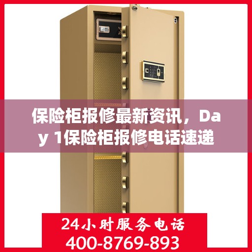 保险柜报修最新资讯，Day 1保险柜报修电话速递