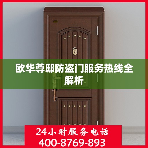 欧华尊邸防盗门服务热线全解析