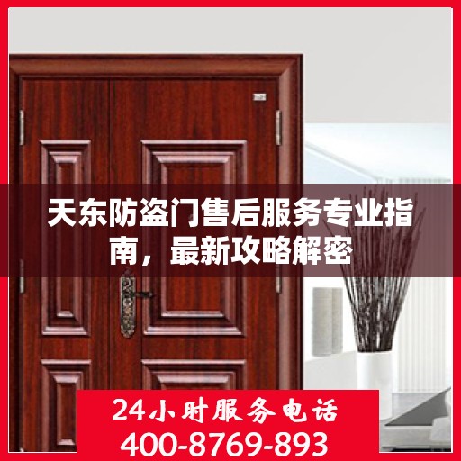 天东防盗门售后服务专业指南，最新攻略解密