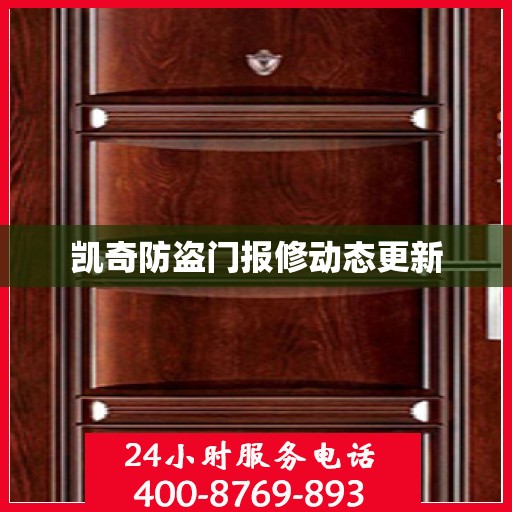 凯奇防盗门报修动态更新