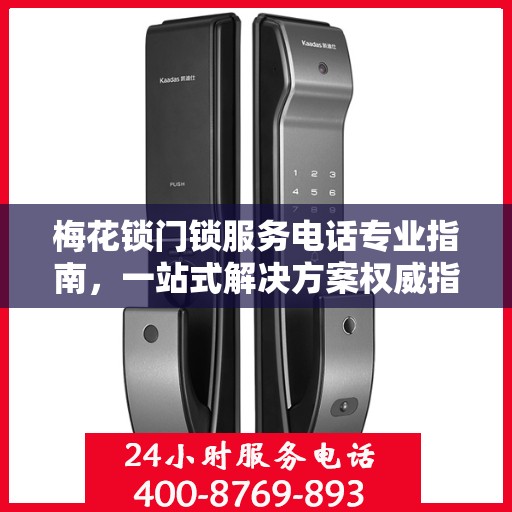 梅花锁门锁服务电话专业指南，一站式解决方案权威指南