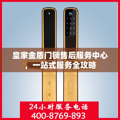 皇家金盾门锁售后服务中心，一站式服务全攻略