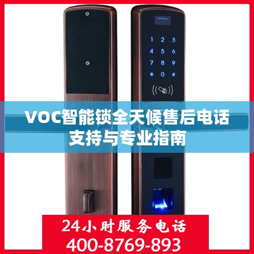 VOC智能锁全天候售后电话支持与专业指南