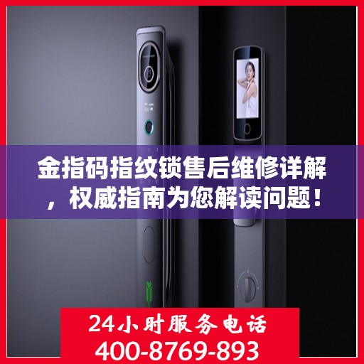 金指码指纹锁售后维修详解，权威指南为您解读问题！