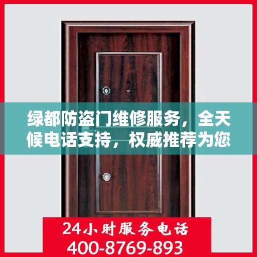 绿都防盗门维修服务，全天候电话支持，权威推荐为您守护安全门