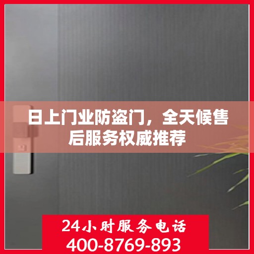 日上门业防盗门，全天候售后服务权威推荐