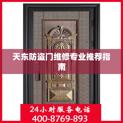 天东防盗门维修专业推荐指南