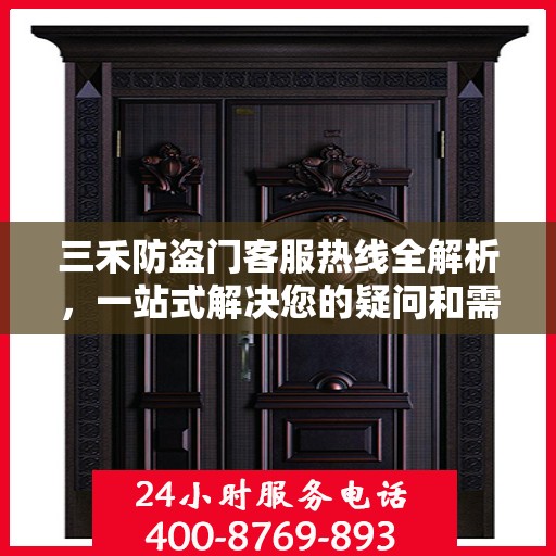 三禾防盗门客服热线全解析，一站式解决您的疑问和需求