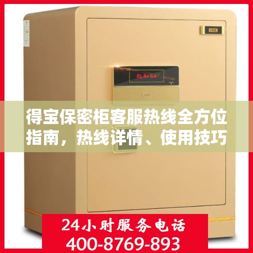 得宝保密柜客服热线全方位指南，热线详情、使用技巧一网打尽！