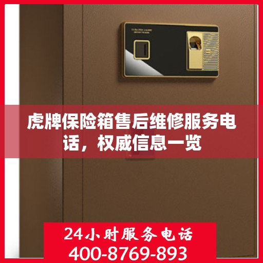 虎牌保险箱售后维修服务电话，权威信息一览