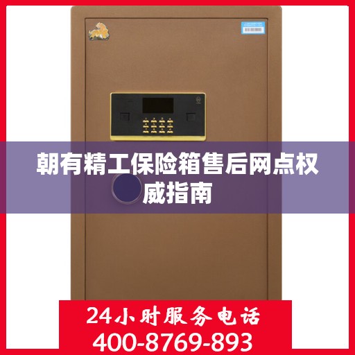 朝有精工保险箱售后网点权威指南