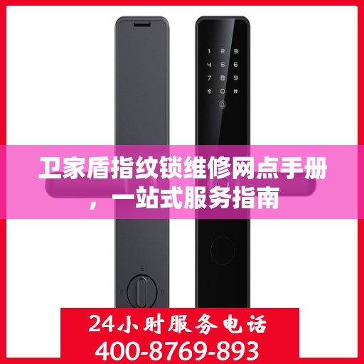 卫家盾指纹锁维修网点手册，一站式服务指南