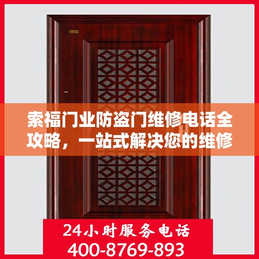 索福门业防盗门维修电话全攻略，一站式解决您的维修需求