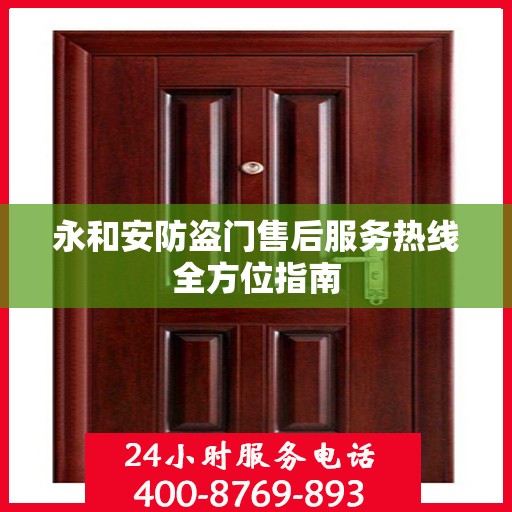 永和安防盗门售后服务热线全方位指南