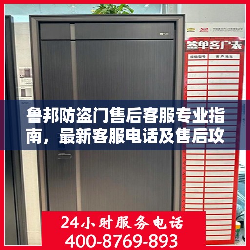 鲁邦防盗门售后客服专业指南，最新客服电话及售后攻略