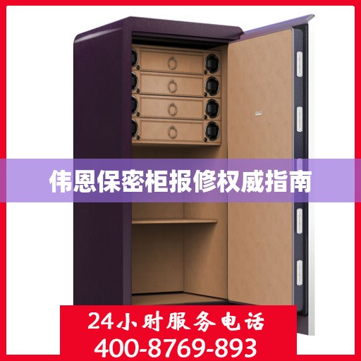 伟恩保密柜报修权威指南