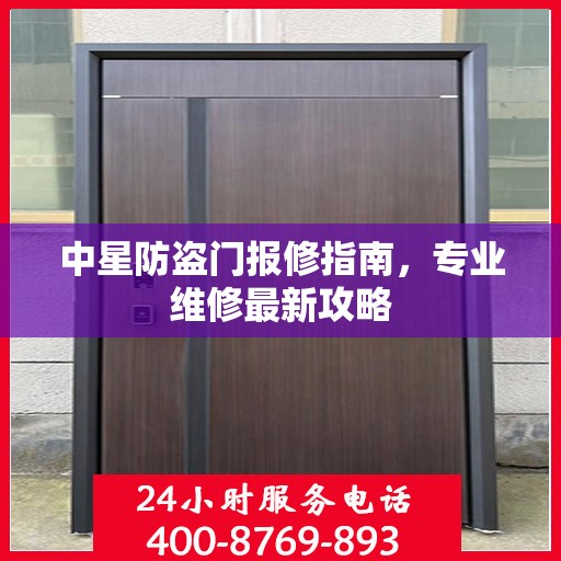 中星防盗门报修指南，专业维修最新攻略