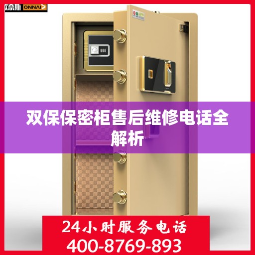 双保保密柜售后维修电话全解析