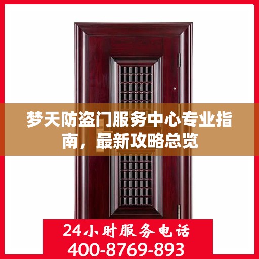 梦天防盗门服务中心专业指南，最新攻略总览