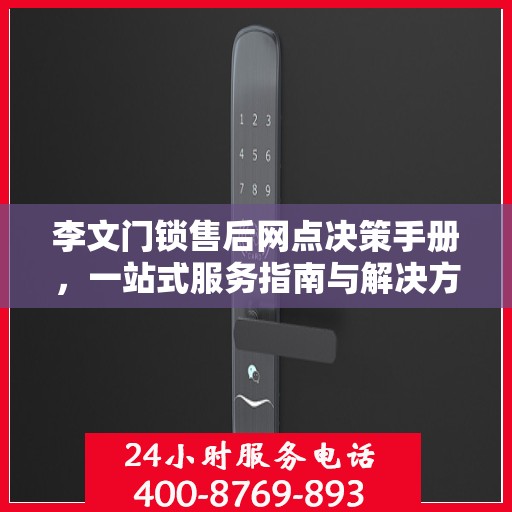 李文门锁售后网点决策手册，一站式服务指南与解决方案