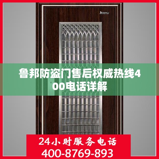 鲁邦防盗门售后权威热线400电话详解
