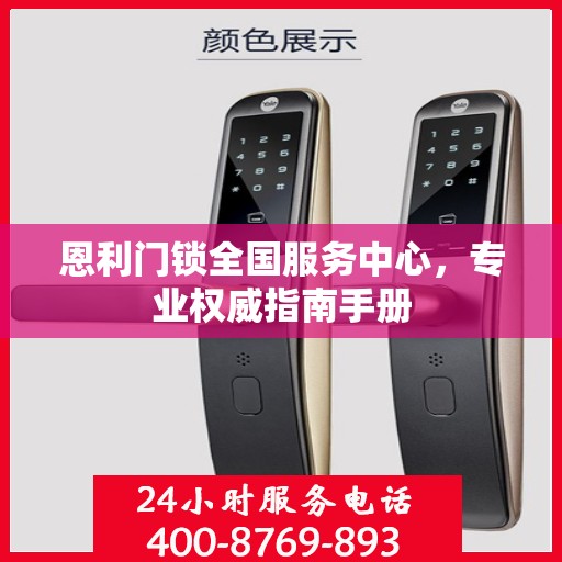 恩利门锁全国服务中心，专业权威指南手册