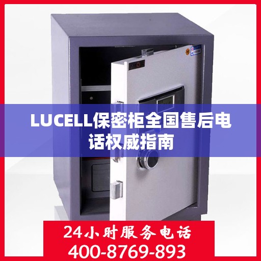 LUCELL保密柜全国售后电话权威指南