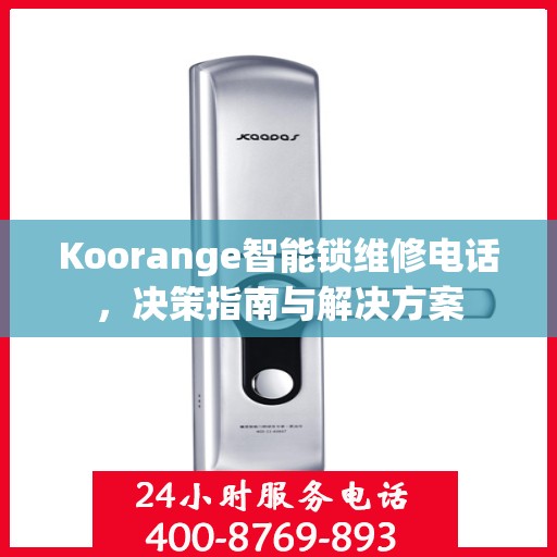 Koorange智能锁维修电话，决策指南与解决方案