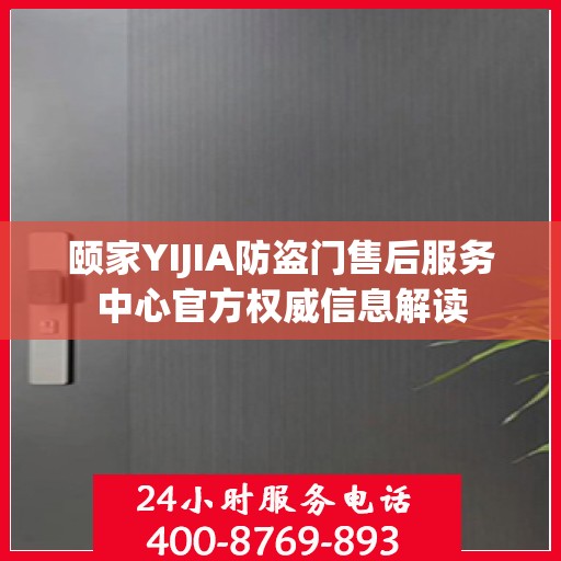 颐家YIJIA防盗门售后服务中心官方权威信息解读