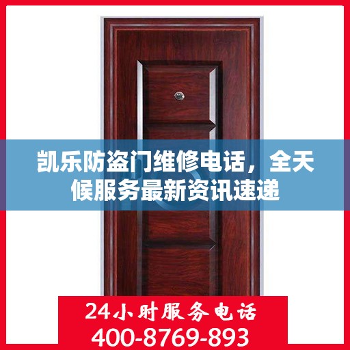 凯乐防盗门维修电话，全天候服务最新资讯速递